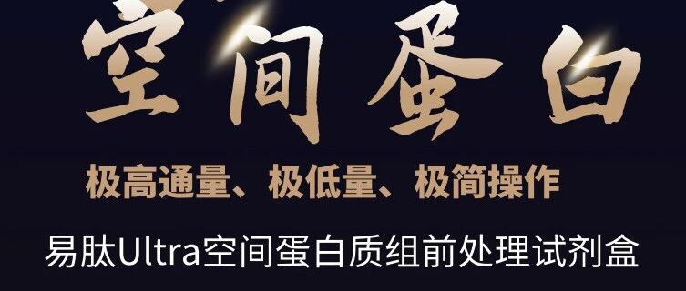 易肽Ultra空间蛋白质组前处理试剂盒——超微量提取，永不止步