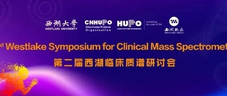 欢迎参加第二届西湖临床质谱研讨会及培训班