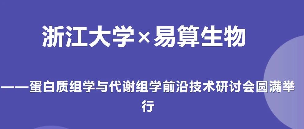 浙江大学×易算生物 | 蛋白质组学与代谢组学前沿技术研讨会圆满举行