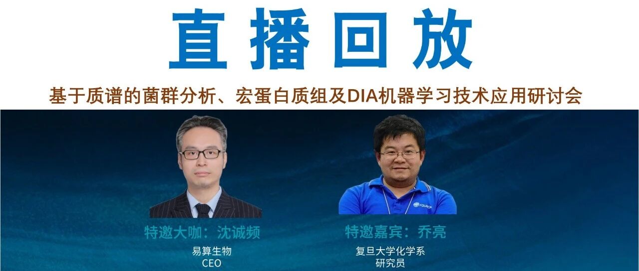 直播回放（上） | 基于质谱的菌群分析、宏蛋白质组及DIA机器学习技术应用研讨会 | 易算生物CEO沈诚频博士