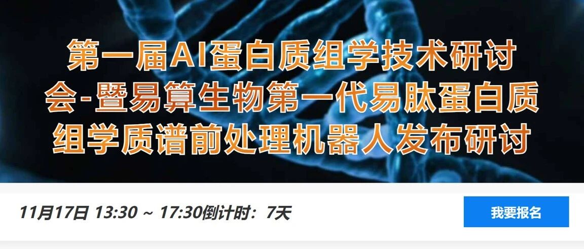 直播链接：第一届AI蛋白质组学技术研讨会-暨易算生物第一代易肽蛋白质组学质谱前处理机器人发布研讨会