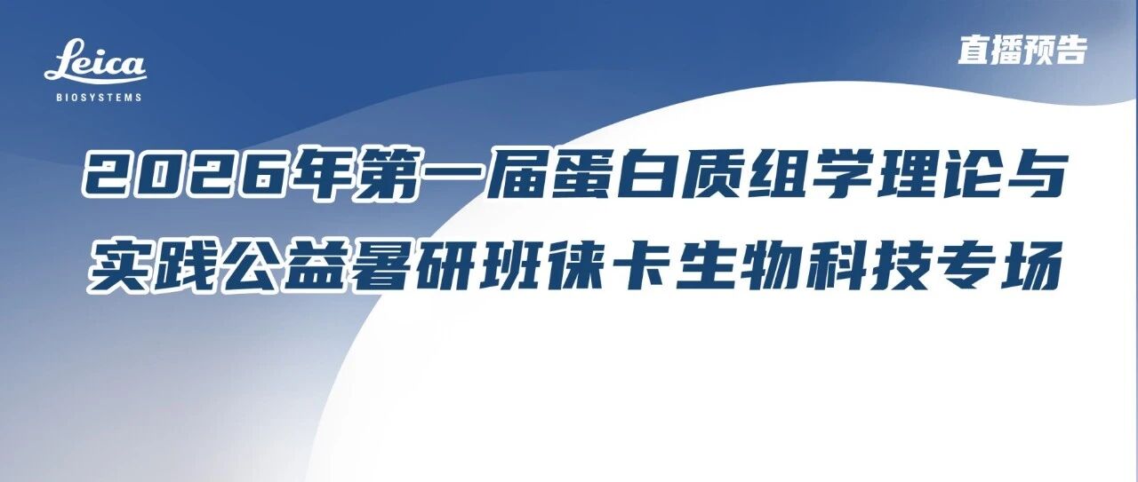 直播预告 | 自动化空间多组学整体解决方案在科研中的应用