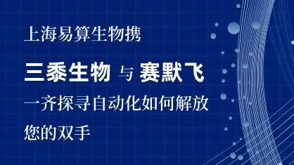 直播预告 | 高通量自动化大揭秘