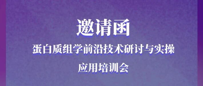 【研讨&培训】第一轮通知 |四川大学华西医院公共实验技术中心×上海易算生物 | 蛋白质组学前沿技术研讨与实操应用培训会