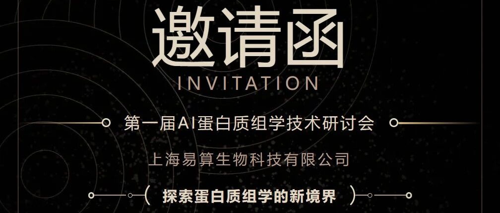 第一届AI蛋白质组学技术研讨会-暨易算生物第一代易肽蛋白质组学质谱前处理机器人发布研讨会