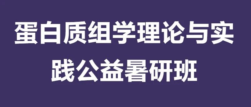 第七期课程回顾&预告 | 2026年第一届蛋白质组学理论与实践公益暑研班