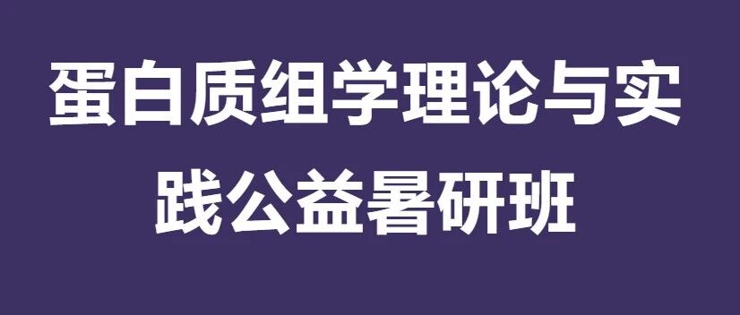 第三期课程回顾&预告 | 2026年第一届蛋白质组学理论与实践公益暑研班