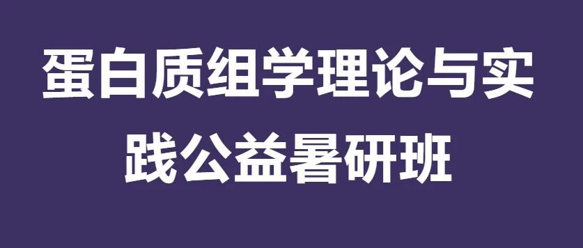 第二期课程回顾&预告 | 2026年第一届蛋白质组学理论与实践公益暑研班