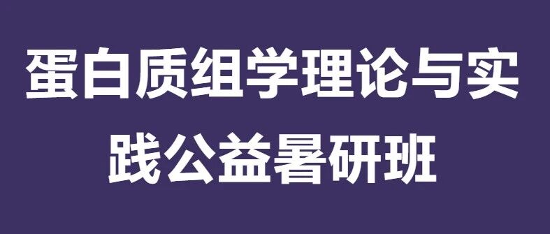 第五期课程回顾&预告 | 2026年第一届蛋白质组学理论与实践公益暑研班