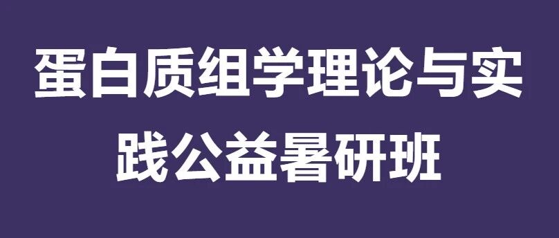 第六期课程回顾&预告 | 2026年第一届蛋白质组学理论与实践公益暑研班