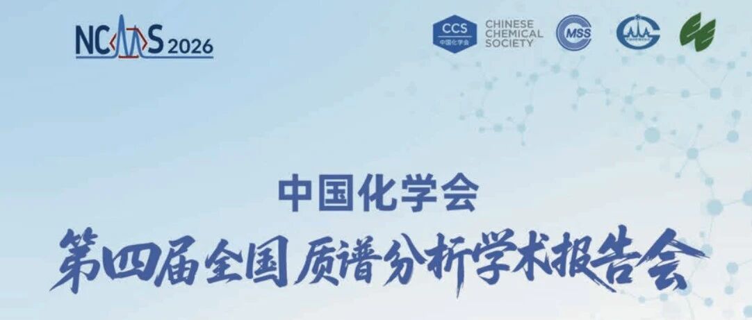 第四届全国质谱分析学术报告会精彩回顾