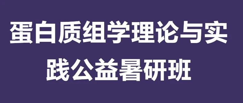 第四期课程回顾&预告 | 2026年第一届蛋白质组学理论与实践公益暑研班