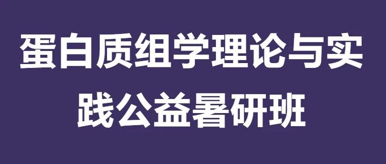 结业仪式 | 2026年第一届蛋白质组学理论与实践公益暑研班