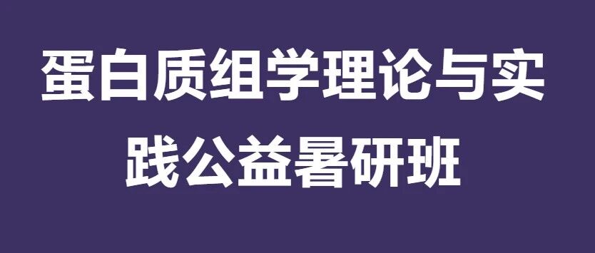 课程回顾&预告 | 2026年第一届蛋白质组学理论与实践公益暑研班