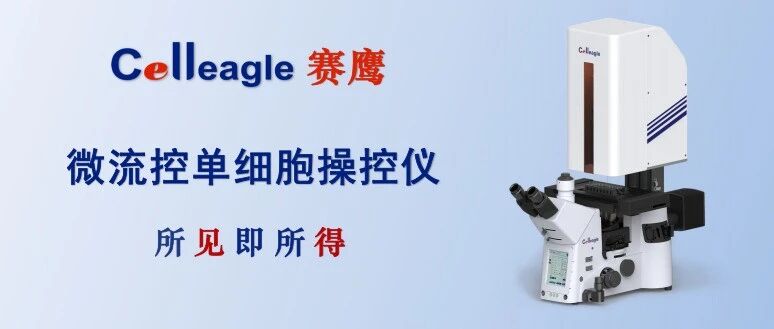 “赛鹰”单细胞蛋白质组平台：实现单细胞精准捕获与高深度蛋白定量
