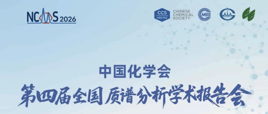 邀请函 | 中国化学会第四届全国质谱分析学术报告会