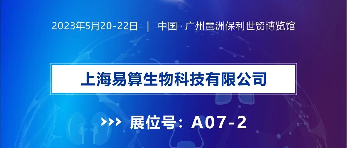 邀请函|易算生物与您相约2023中国生命科学大会