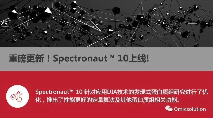 重磅更新！Spectronaut™ 10上线！
