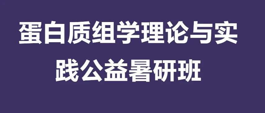 零基础-零付费 | 蛋白质组学理论与实践公益暑研班——大咖手把手教你玩转蛋白质组学