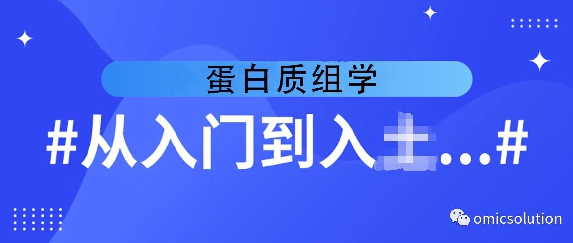 面向蛋白质组学实验室新生的综合培训2020版