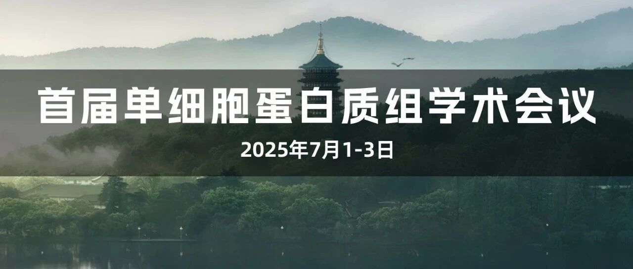 《首届单细胞蛋白质组学术会议》易算诚邀您7月1日杭州相聚！