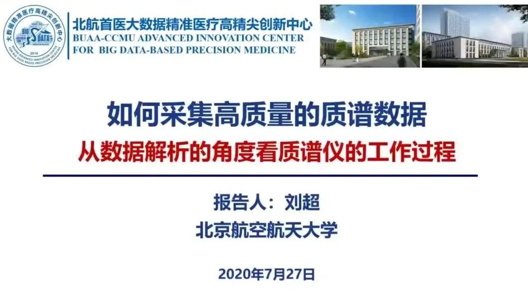 03.如何采集高质量的质谱数据：从数据解析的角度看质谱仪工作