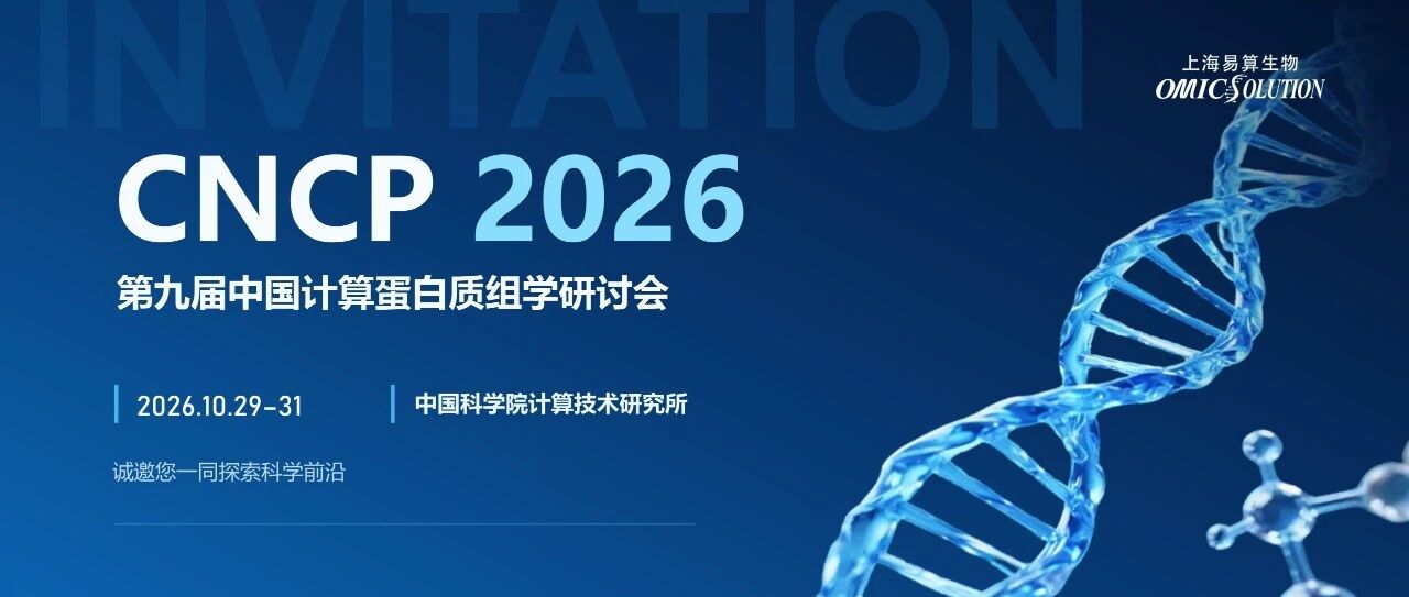 10月29-31日北京见！易算生物邀您共赴CNCP-2026