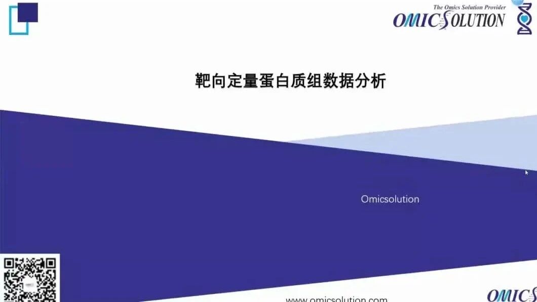 14.靶向定量蛋白质组数据分析