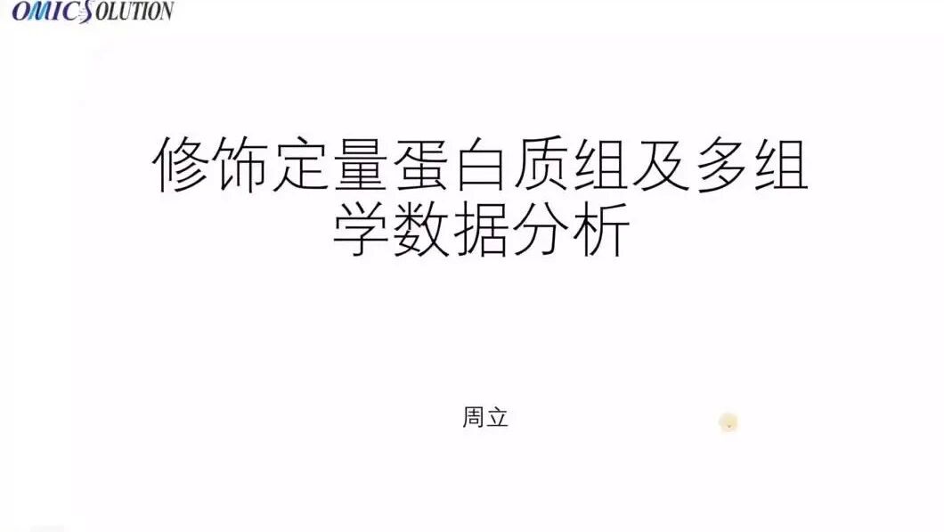 15.修饰定量蛋白质组及多组学数据分析~4