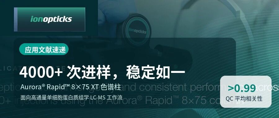 4000+ 次进样，稳定如一：Aurora Rapid 8×75 XT 色谱柱应用速递