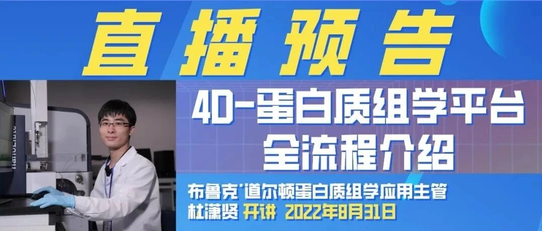 8月31号直播 | 4D-蛋白质组学技术研讨会