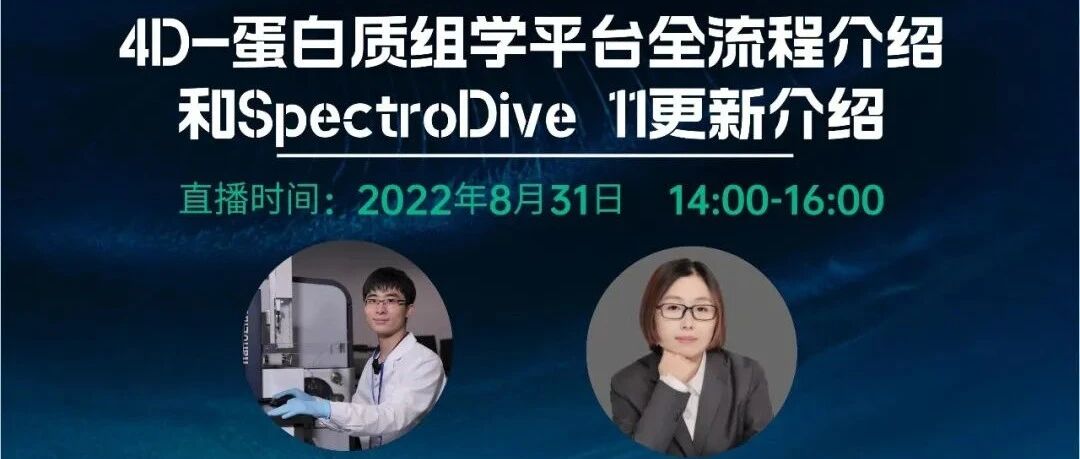 8月31号直播 |  4D-蛋白质组技术研讨及SpectroDive11更新介绍