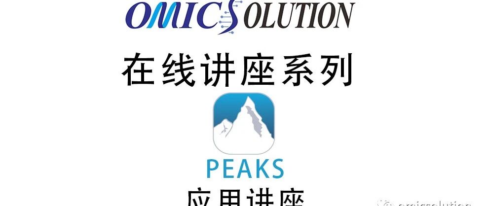 peaks应用在线讲座：鱼类荷尔蒙多肽相关研究