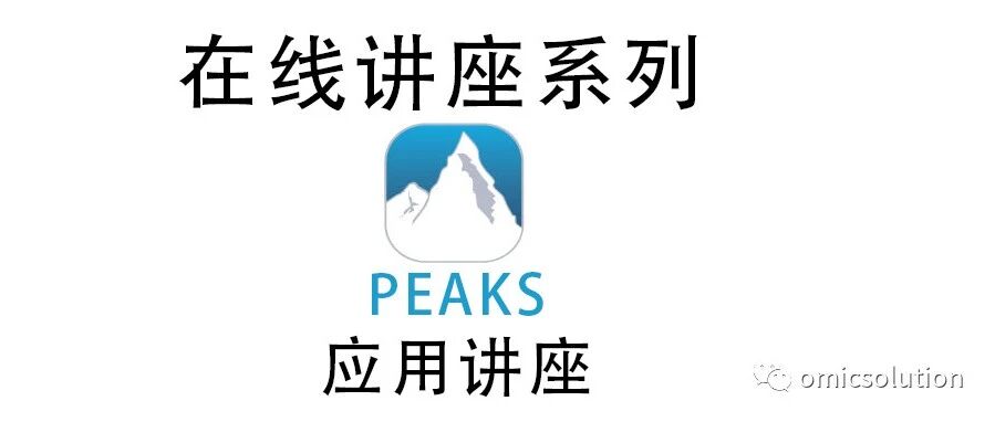 PEAKS应用在线讲座：MHC-II 多肽组表征