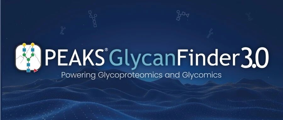 PEAKS® GlycanFinder--结构分辨的糖蛋白组深度分析软件