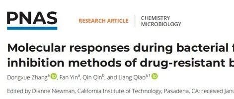 PNAS|乔亮、秦琴组最新研究成果：微流控芯片与质谱技术结合揭示新抗生素治疗途径
