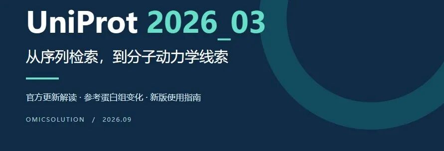 UniProt 2026_03：从序列检索到动态线索